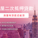 无锡房产抵押贷款新选择，轻松实现资金周转