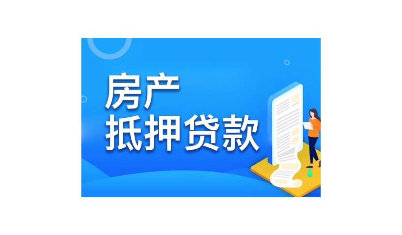 梁溪区房产抵押贷款：轻松解决您的资金需求缩略图